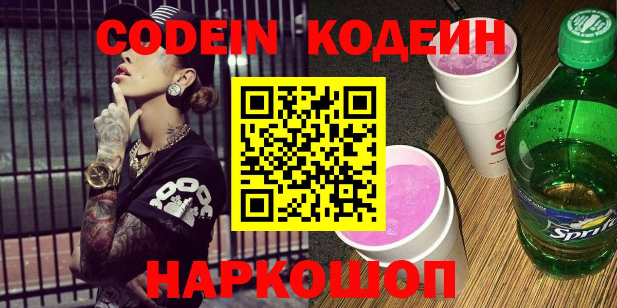 Codein Purple Drank  Кодеин Purple Drank  Вход с VPN  Ахтубинск 